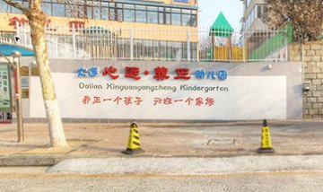 大連心遠(yuǎn)養(yǎng)正國(guó)學(xué)雙語(yǔ)幼兒園全景...