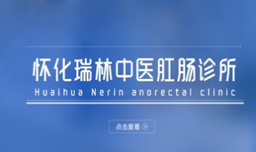 懷化瑞林中醫(yī)肛腸診所全景圖