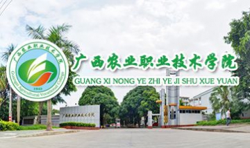廣西農(nóng)業(yè)職業(yè)技術(shù)學(xué)院全景圖