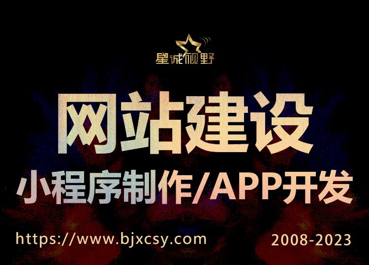 北京網(wǎng)站建設(shè)、北京網(wǎng)站建設(shè)公司、北京星誠視野網(wǎng)絡(luò)科技有限公司、北京專業(yè)網(wǎng)頁設(shè)計、星誠視野、北京網(wǎng)絡(luò)公司