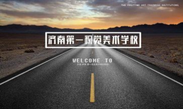 濟南第一視覺美術(shù)培訓(xùn)學(xué)校全景圖
