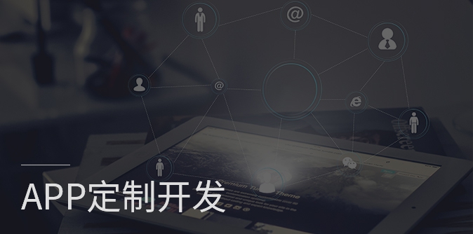 app開發(fā)、原生APP開發(fā)、app定制開發(fā)、APP開發(fā)公司 