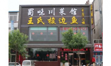 太原市小店區(qū)蜀味餐廳全景圖
