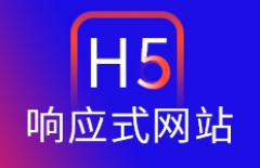 手機(jī)網(wǎng)站、H5微站、微站