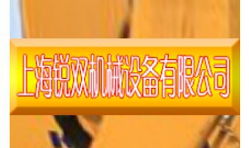 上海銳雙機(jī)械設(shè)備有限公司全景圖