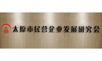 太原市民營(yíng)企業(yè)發(fā)展研究會(huì)全景圖