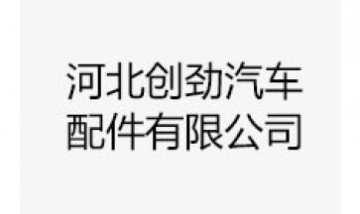 河北創(chuàng)勁汽車配件有限公司全景圖