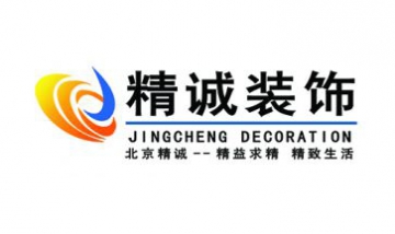 北京精誠(chéng)興業(yè)裝飾設(shè)計(jì)有限公司全...
