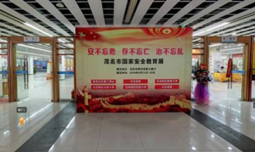 茂名市國家安全教育展全景圖