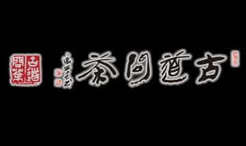 普洱市古道問(wèn)茶茶業(yè)有限公司全景...