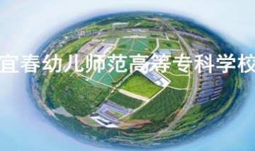 宜春幼兒師范高等?？茖W(xué)校全景圖