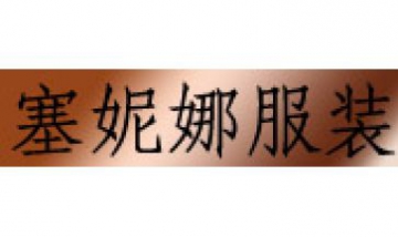 塞妮娜服裝全景圖