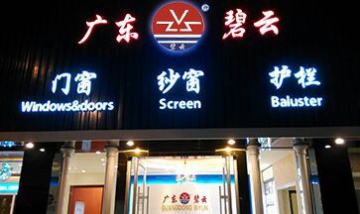 廣東碧云集團 廣東碧云門窗幕墻...