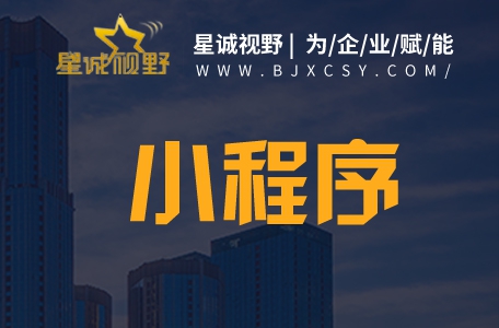 北京網(wǎng)站設(shè)計(jì)、微信小程序開(kāi)發(fā)、北京網(wǎng)站制作