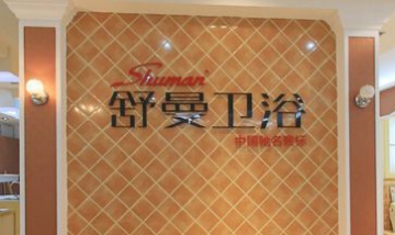 潮安縣舒曼衛(wèi)浴陶瓷有限公司全景...
