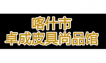 喀什市卓成皮具尚品館全景圖