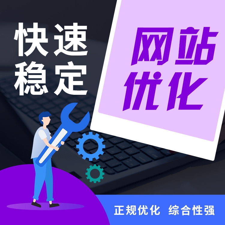 SEO優(yōu)化師、SEO優(yōu)化、 網(wǎng)站優(yōu)化、新網(wǎng)站優(yōu)化、新網(wǎng)站優(yōu)化