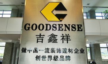 廣州市吉鑫祥裝飾建材有限公司全...