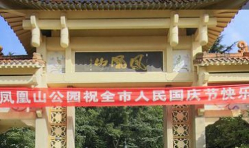 廣元市鳳凰山公園管理處全景圖