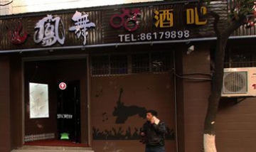 鳳舞酒吧全景圖