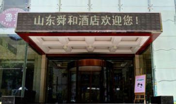 山東舜和酒店集團有限公司.全景...