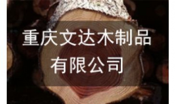 重慶文達木制品有限公司全景圖