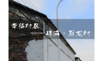 珠海市斗門區(qū)石龍村全景圖