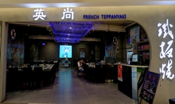 保定市新市區(qū)英尚鐵板燒餐廳全景...