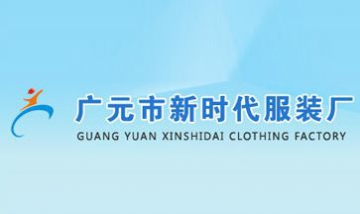 廣元市新時代服裝廠全景圖