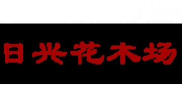 中山市橫欄鎮(zhèn)日興花木場(chǎng)全景圖
