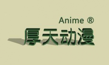 廣州厚天動(dòng)漫科技有限公司全景圖