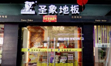 宿遷經(jīng)濟(jì)開(kāi)發(fā)區(qū)歐盛地板銷售處全...