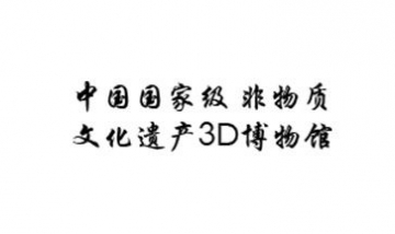 中國(guó)國(guó)家級(jí)非物質(zhì)文化遺產(chǎn)3D博物...