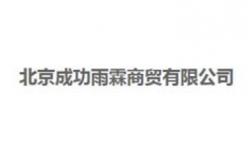 北京成功雨霖商貿(mào)有限公司全景圖