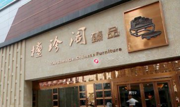 重慶檀珍閣古典家具有限公司全景...