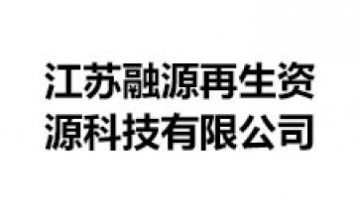 江蘇融源再生資源科技有限公司全...