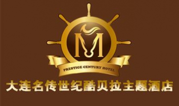 大連名傳世紀酷貝拉主題酒店有限...
