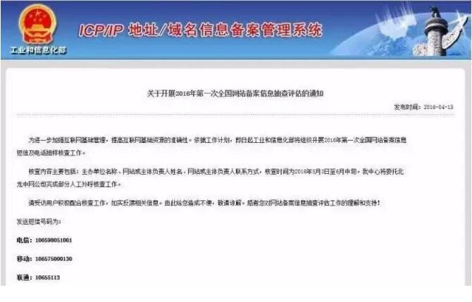 通知-關于開展2016年全國網(wǎng)站備案信息抽查評估