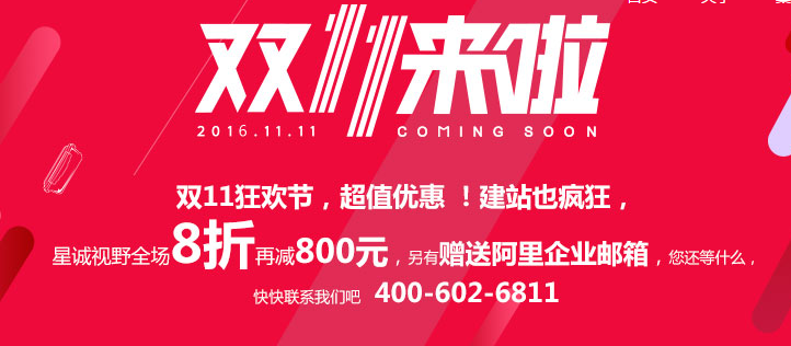 星誠視野雙11狂歡節(jié)，超值優(yōu)惠，建站也瘋狂！