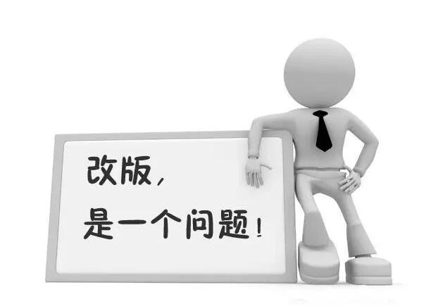 網(wǎng)站改版，應(yīng)注意哪些問(wèn)題?
