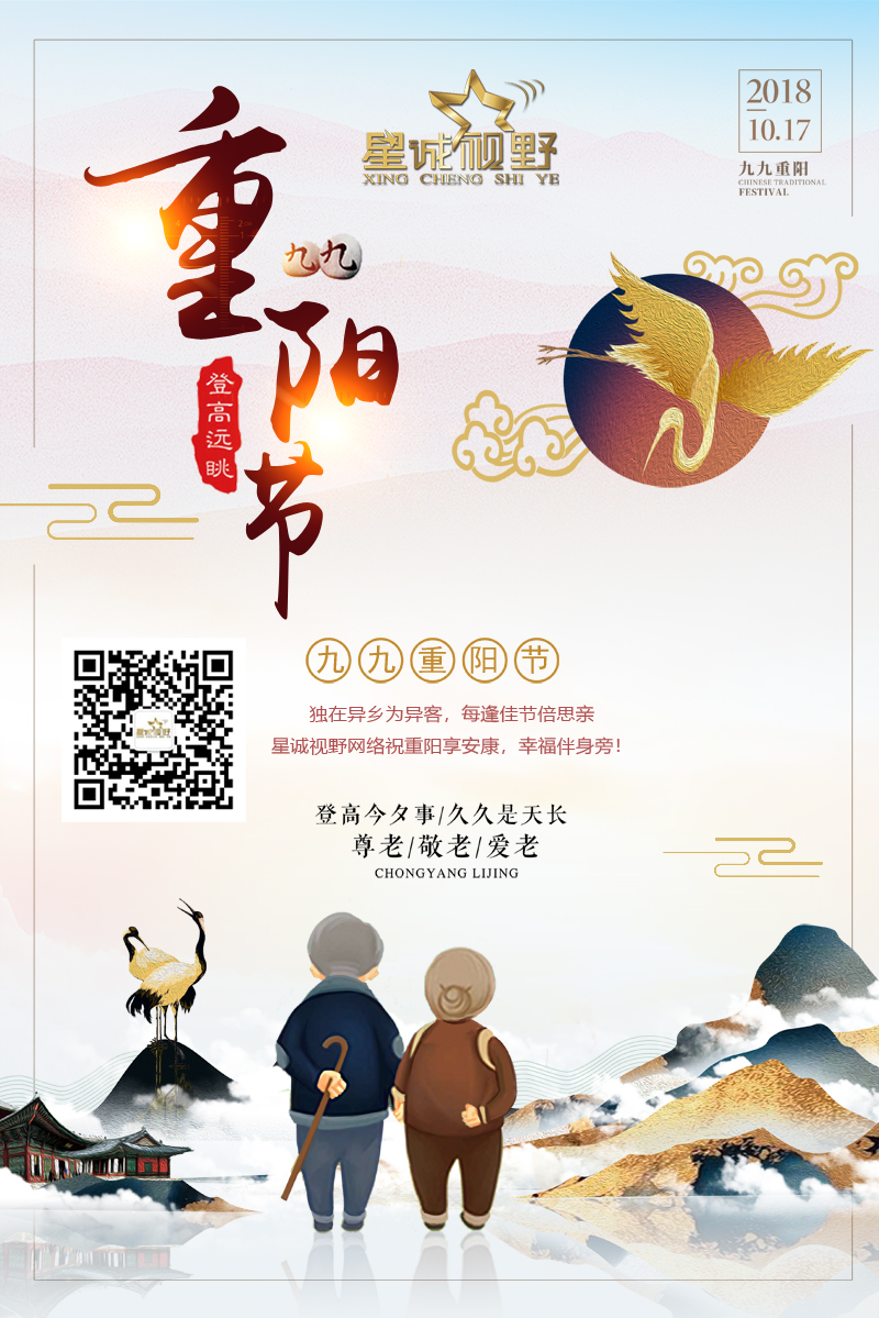 星誠視野網(wǎng)絡(luò)祝重陽享安康，幸福伴身旁！