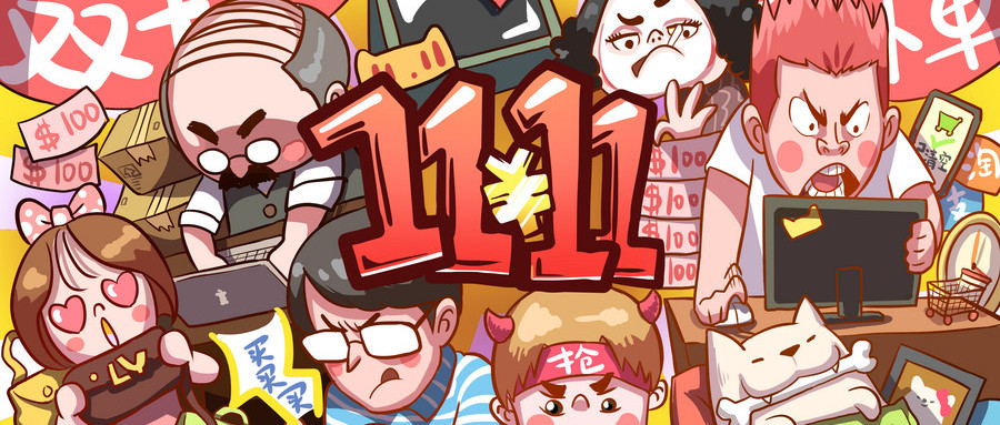 雙十一一來(lái)什么都想買，這是怎樣的消費(fèi)套路；