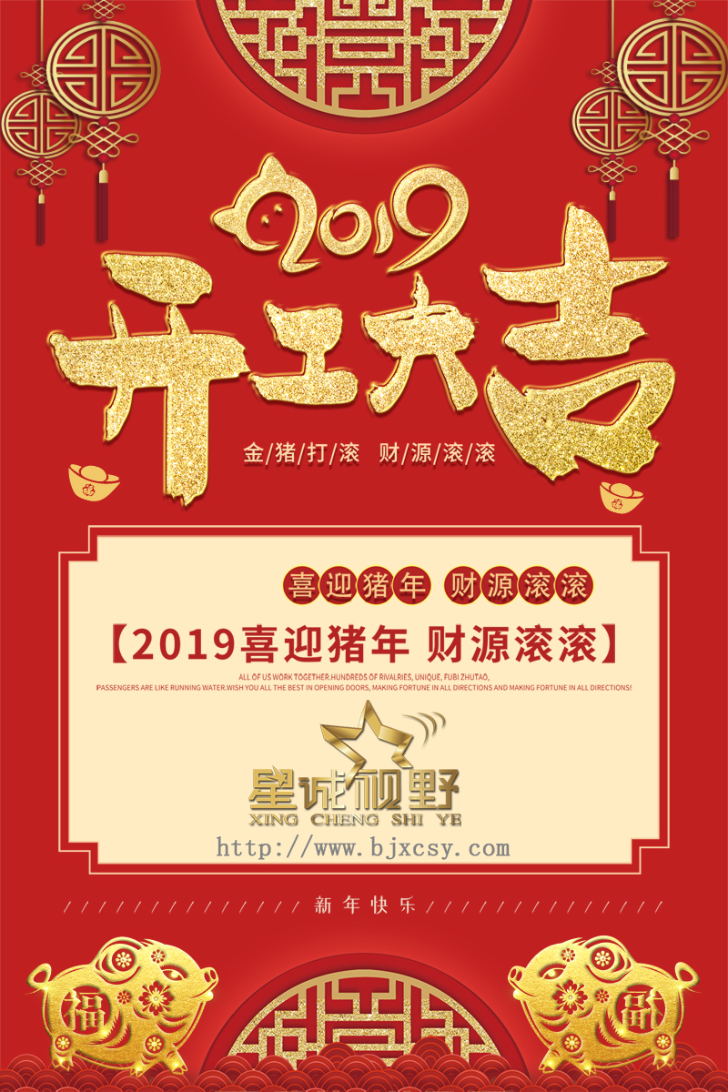 【開工大吉】星誠視野祝大家開張迎喜，財源滾滾！