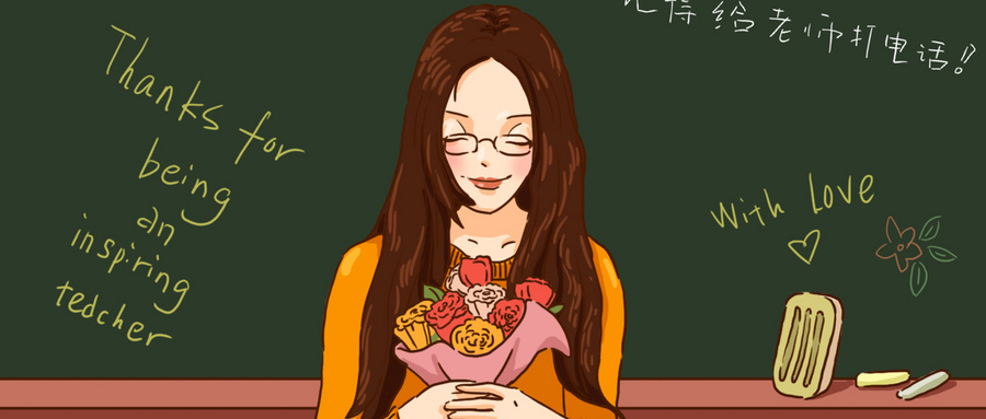 星誠視野本體員工祝所有的老師節(jié)日快樂！