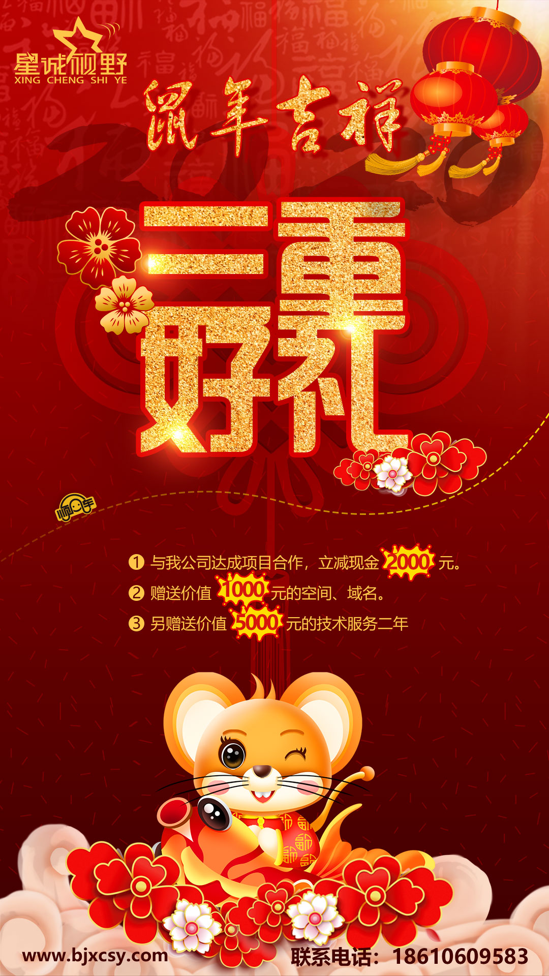為答謝新老客戶對星誠視野的厚愛與支持，特推出鼠年大吉