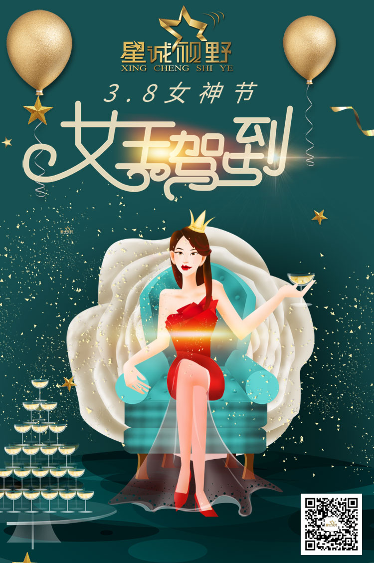星誠視野全體員工祝天下所有的女神們節(jié)日快樂！