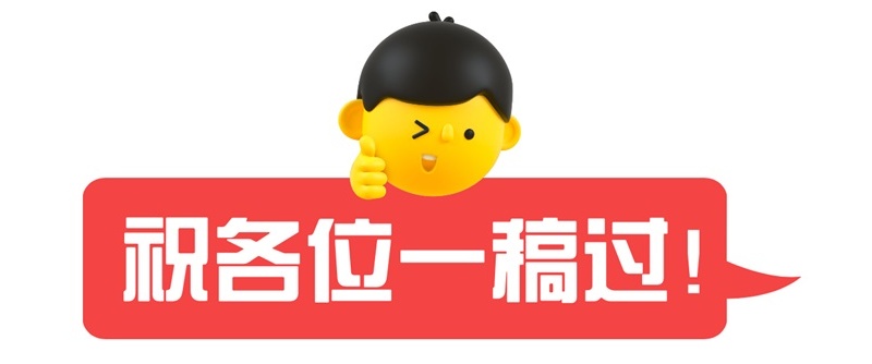 如何快速提高過(guò)稿率？我分3個(gè)階段幫你完全掌握（下）